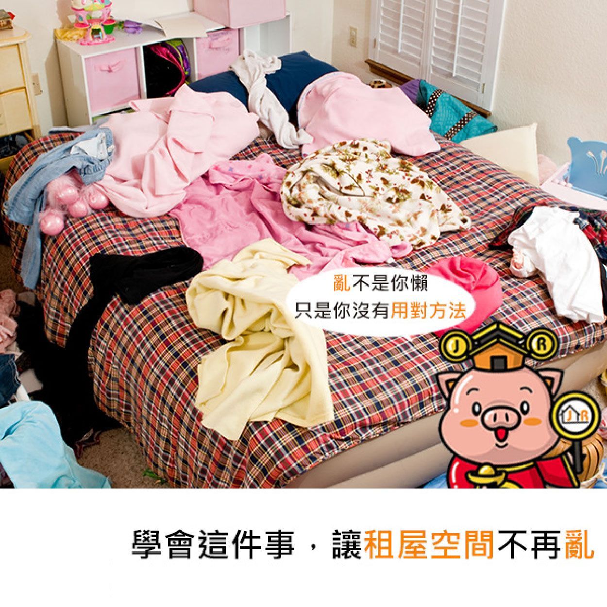 學會這件事,讓租屋空間不再亂