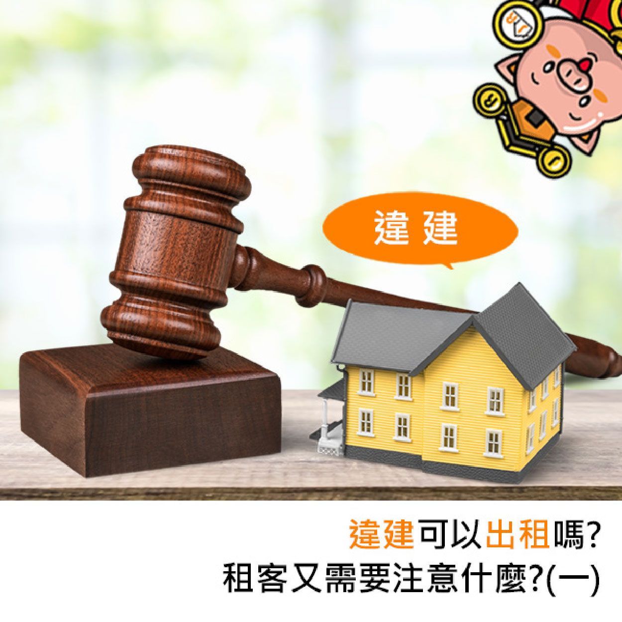 違建可以出租嗎？租客又需要注意什麼？