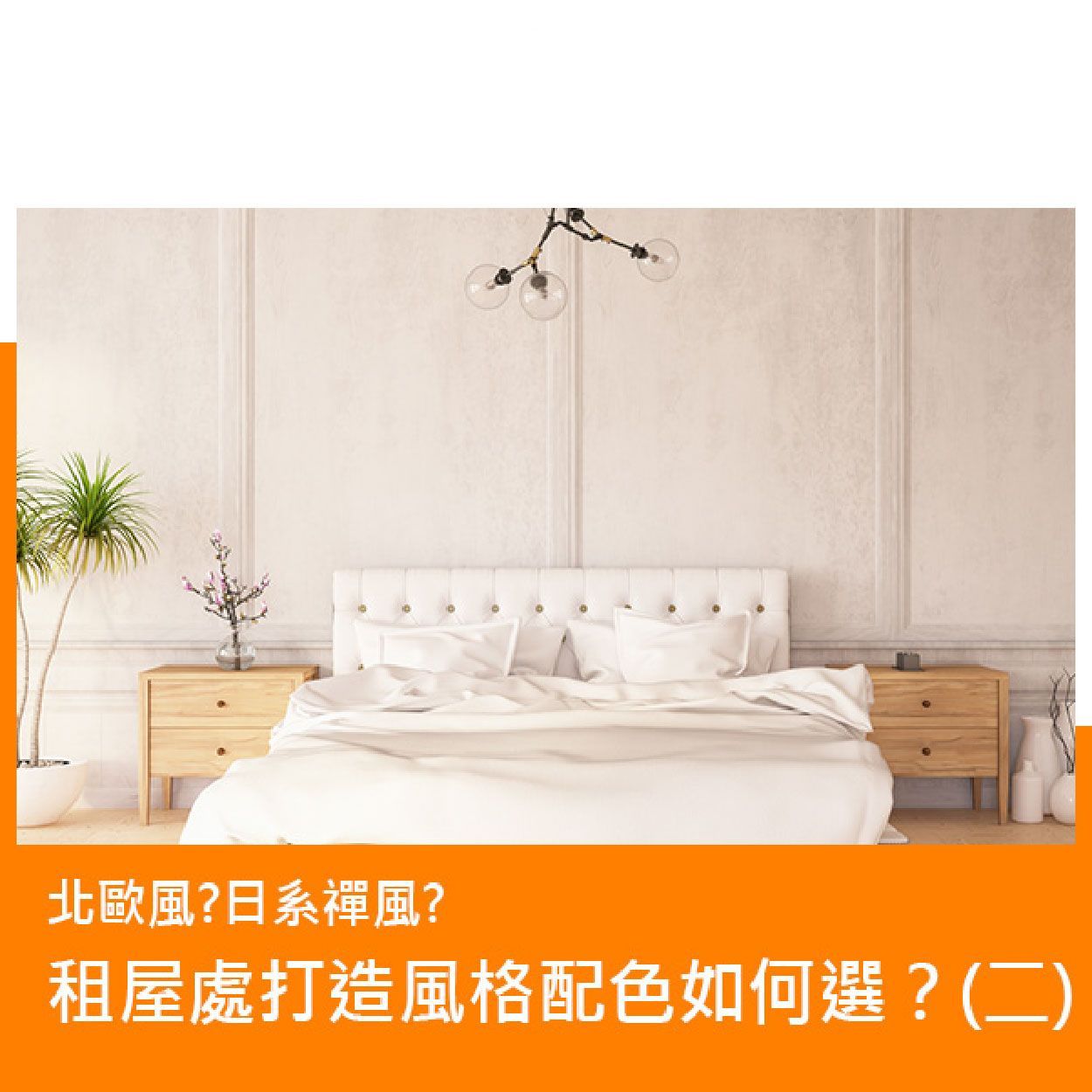 租屋處打造風格配色如何選？