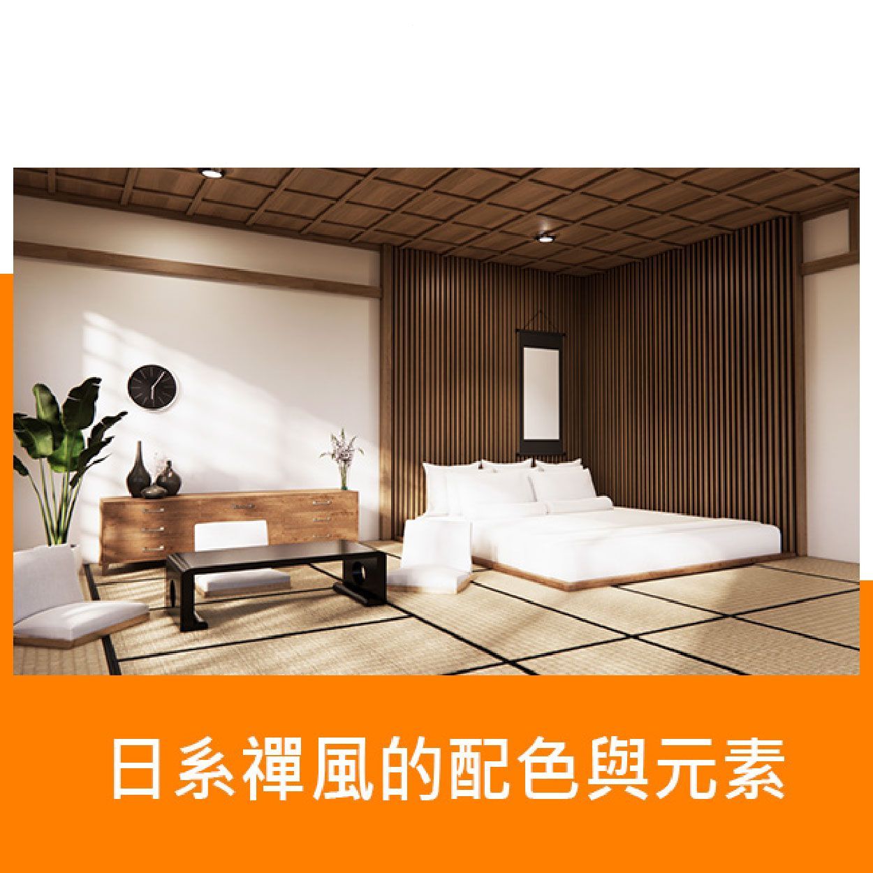 日系禪風的配色與元素