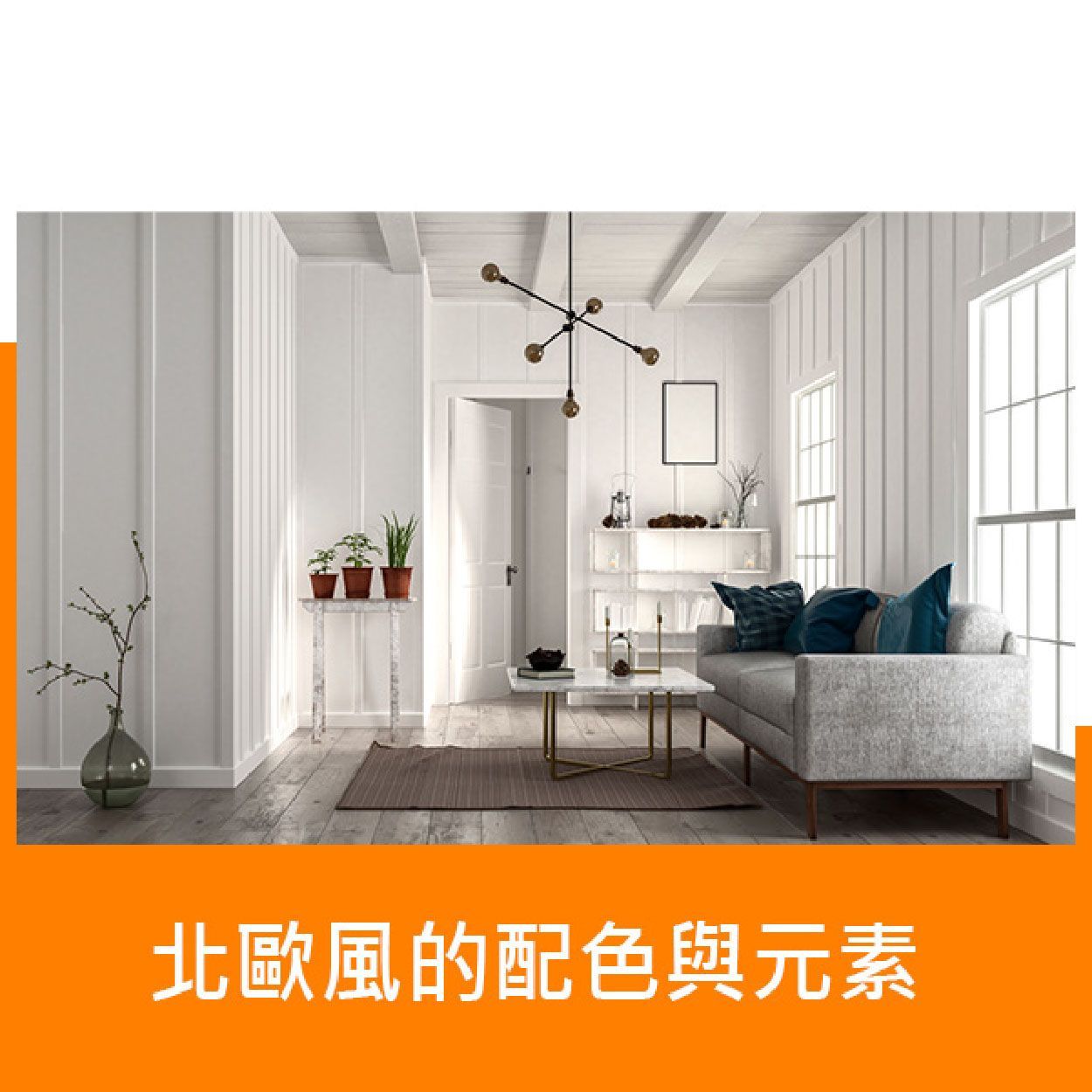 北歐風的配色與元素