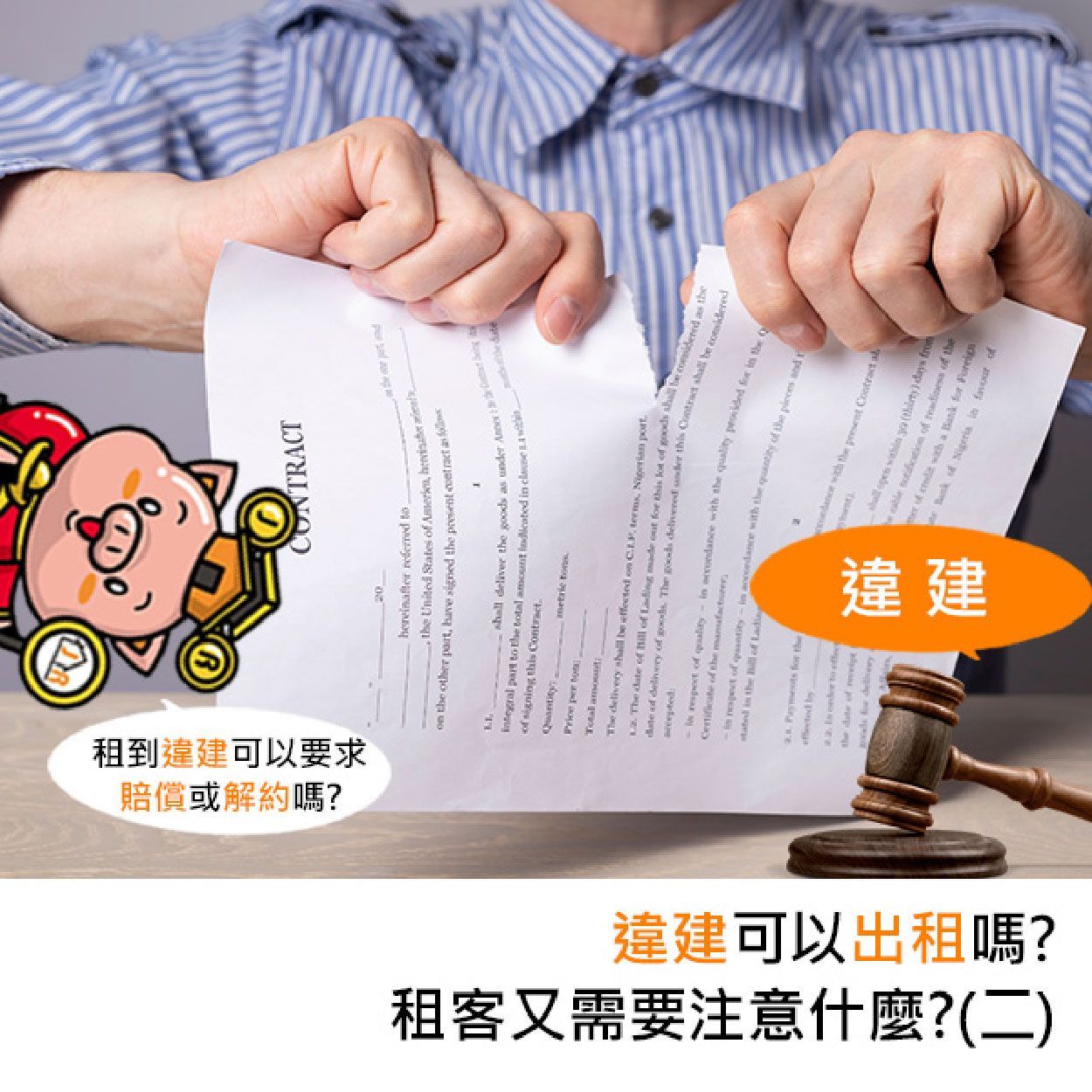 違建可以出租嗎？租客又需要注意什麼？