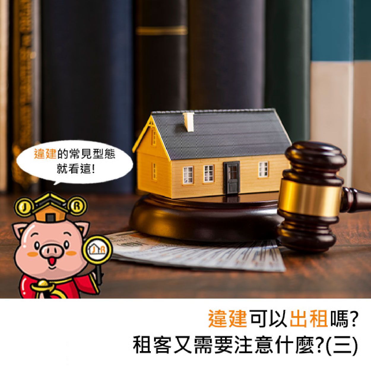 違建可以出租嗎？租客又需要注意什麼？