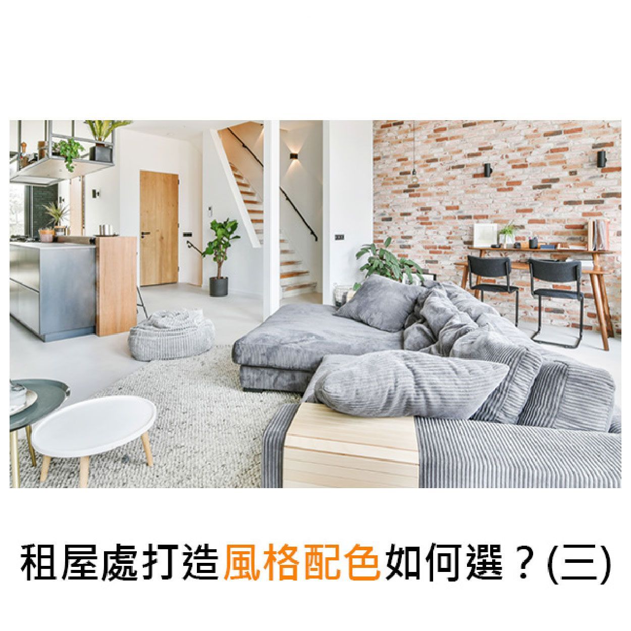 租屋處打造風格配色如何選？