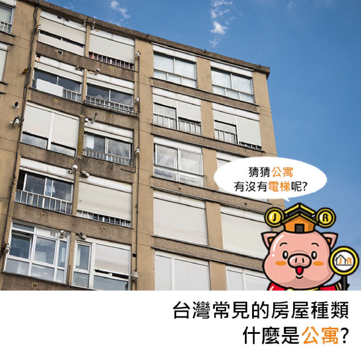 台灣常見的房屋種類-什麼是公寓？