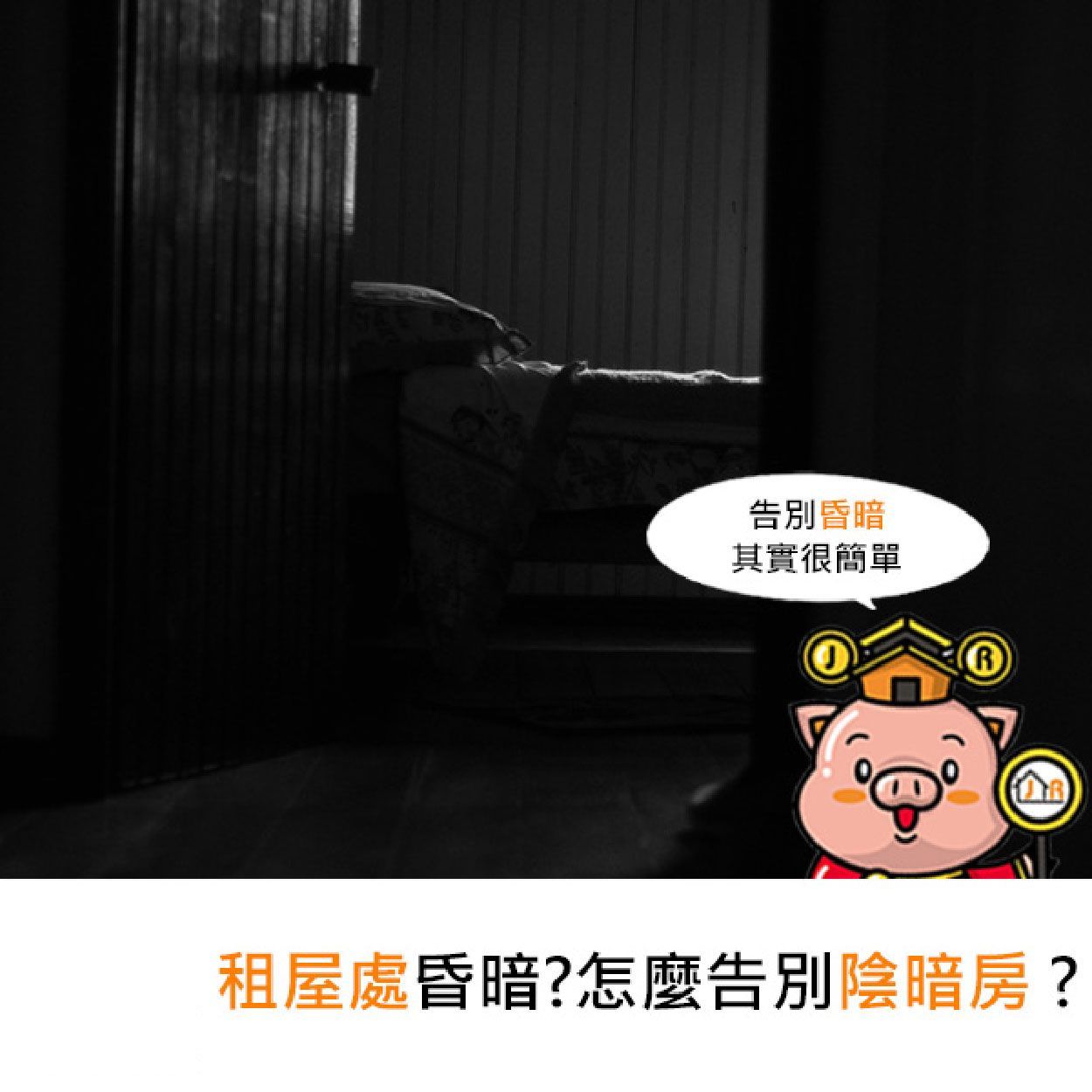 租屋處昏暗？怎麼告別陰暗房？