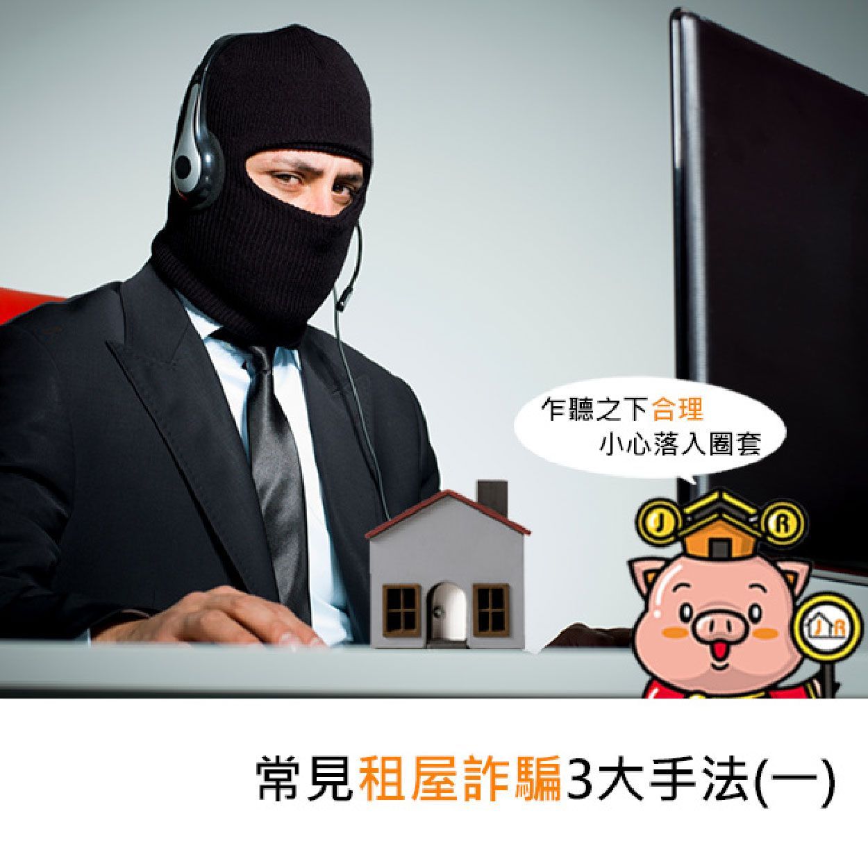 常見租屋詐騙3大手法