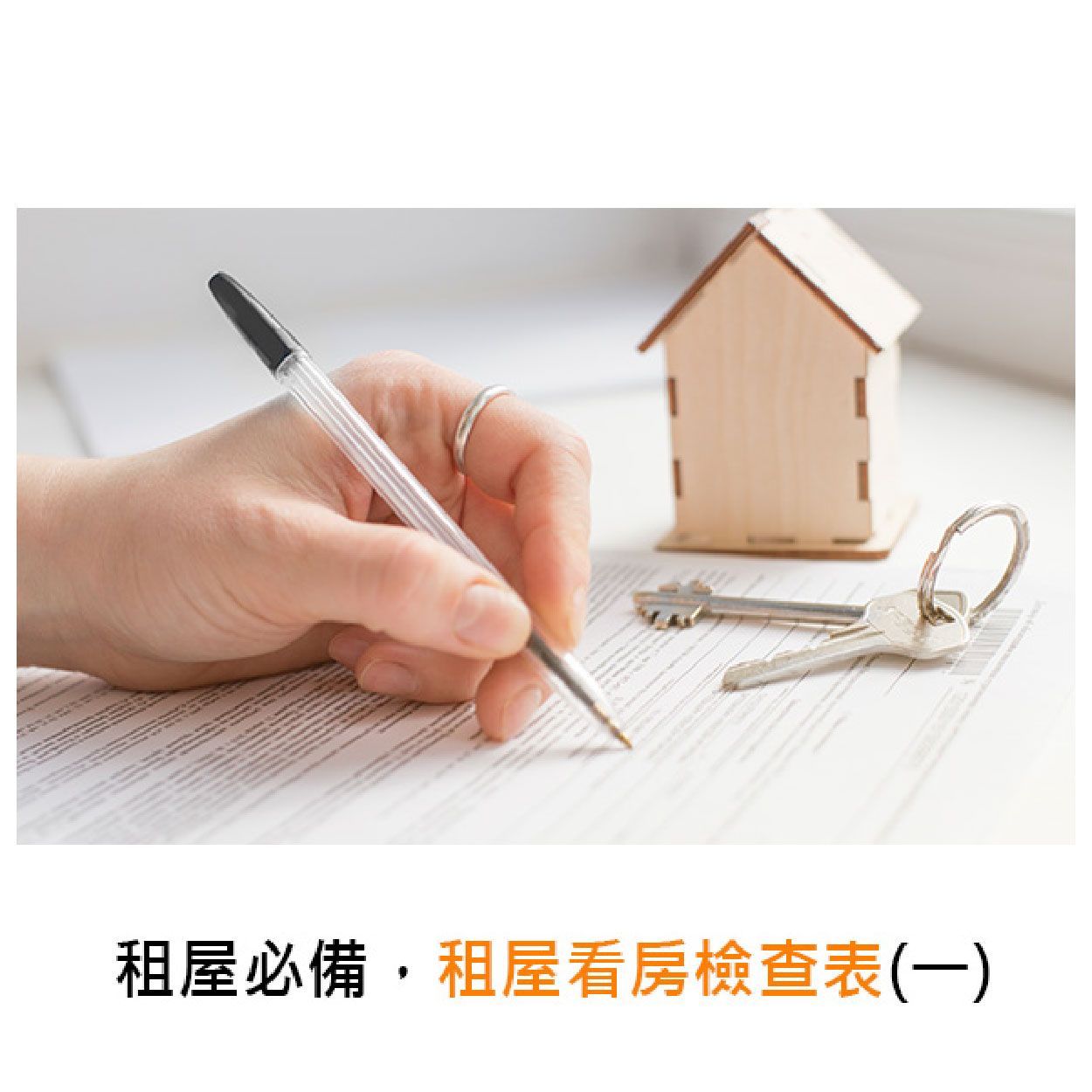 租屋必備,租屋看房檢查表