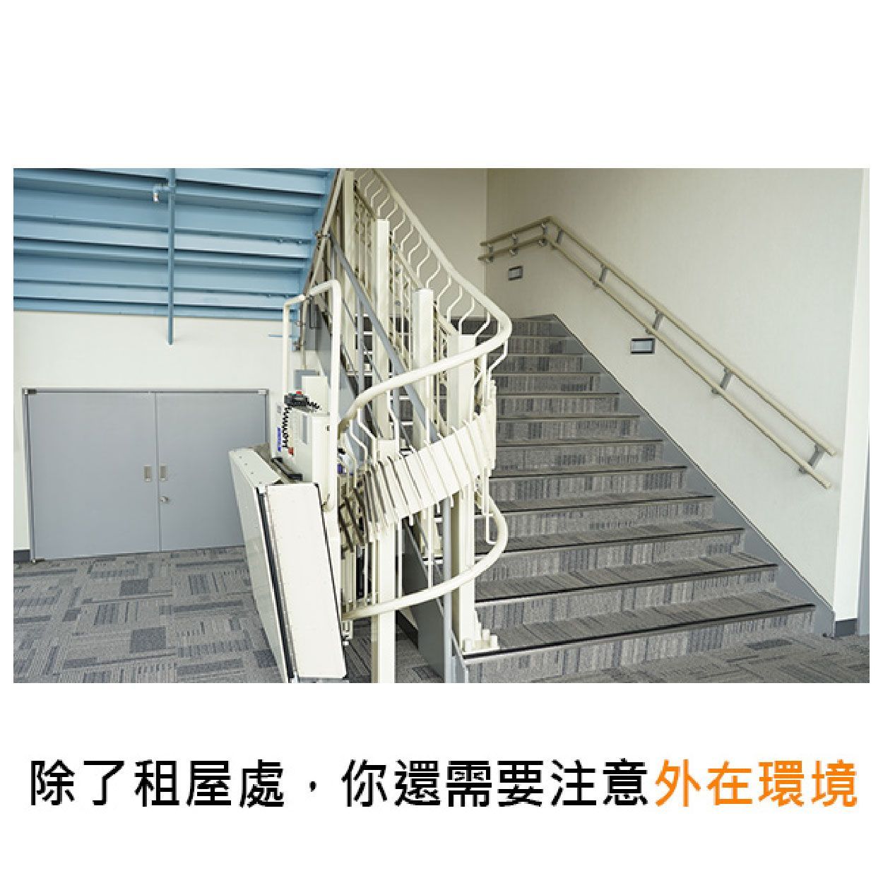 除了租屋處,你還需要注意外在環境