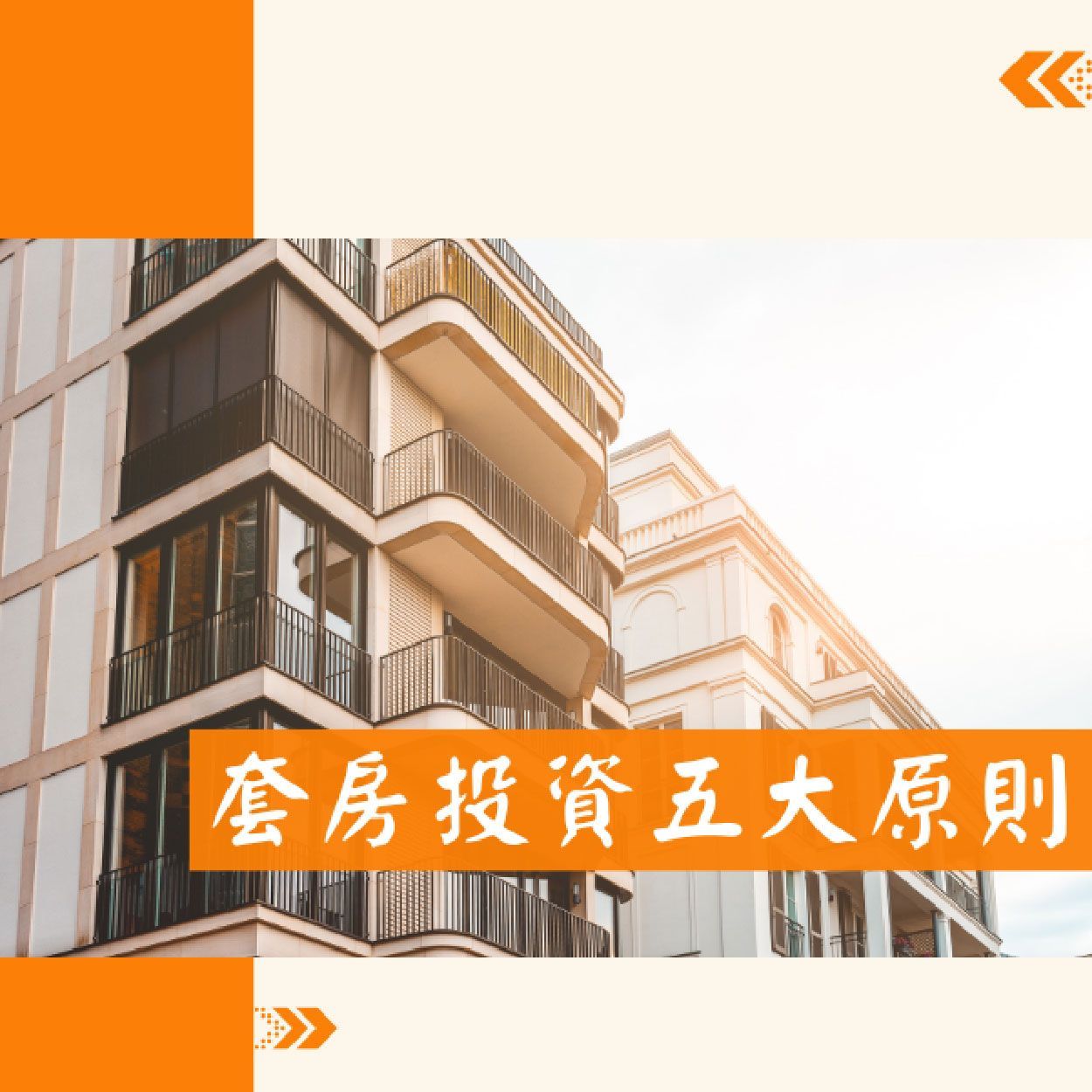 套房投資五大原則