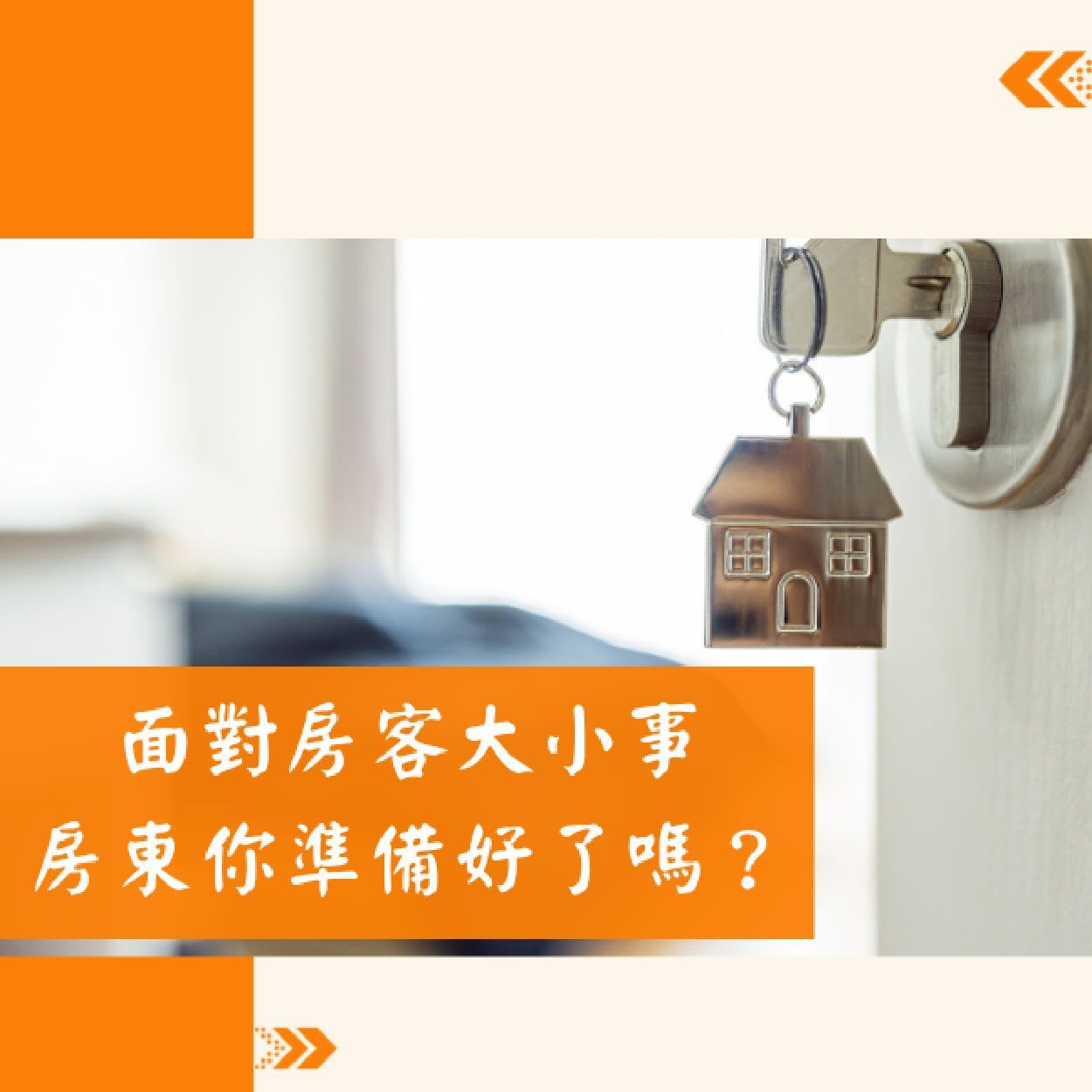 面對房客大小事，房東你準備好了嗎？
