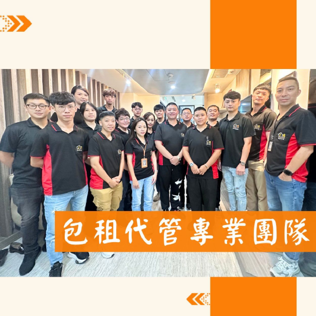 包租代管專業團隊