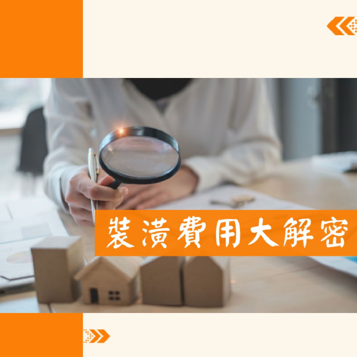 裝潢費用大解密