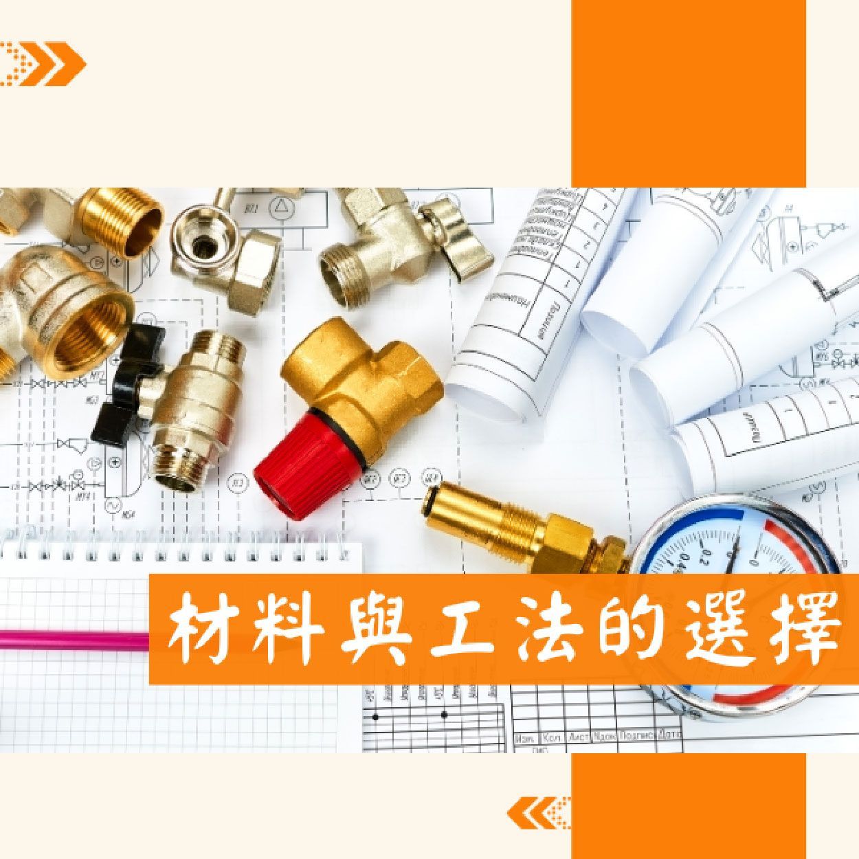 材料與工法的選擇
