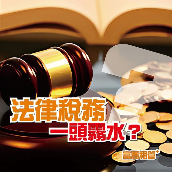 法律稅務一頭霧水？