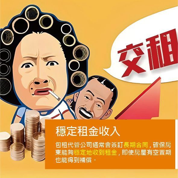 穩定租金收入