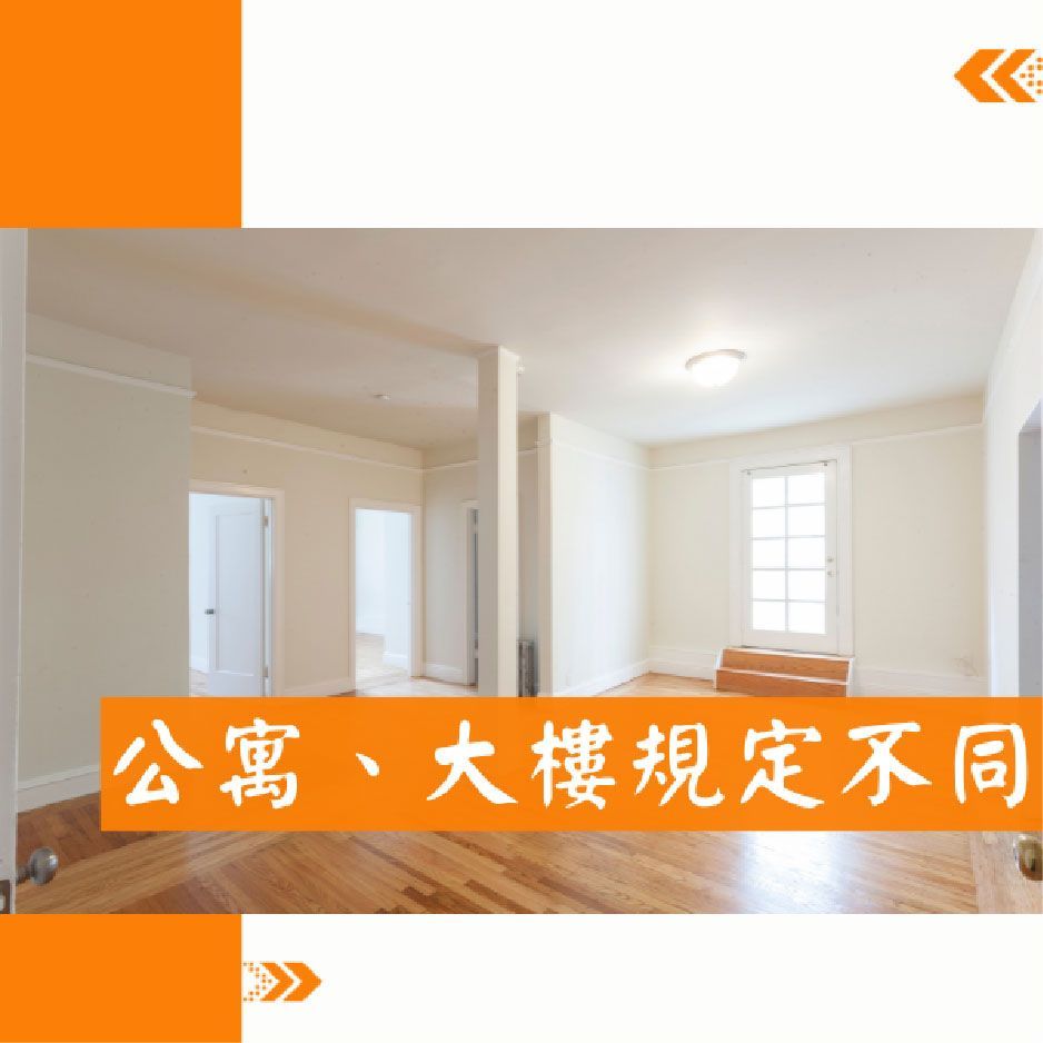 公寓、大樓規定不同