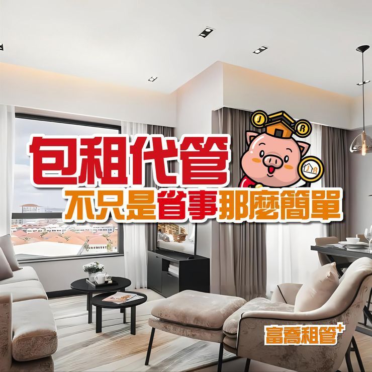 包租代管不只是省事那麼簡單