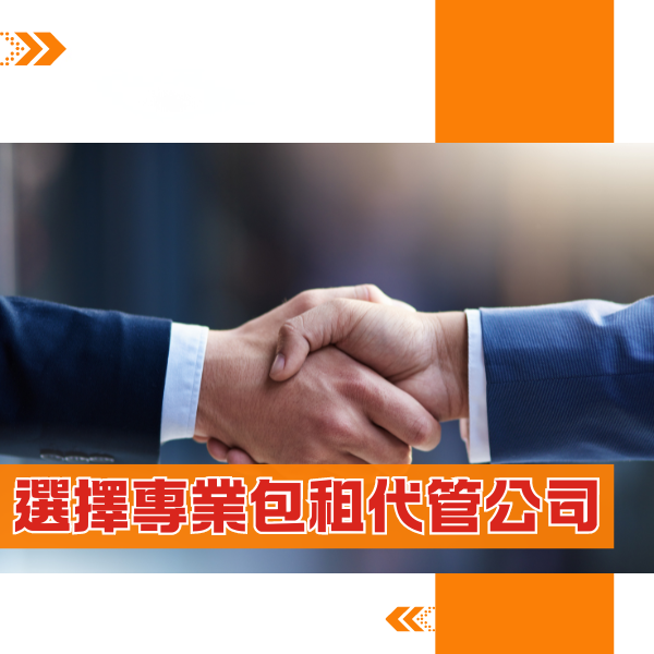 選擇專業包租代管公司