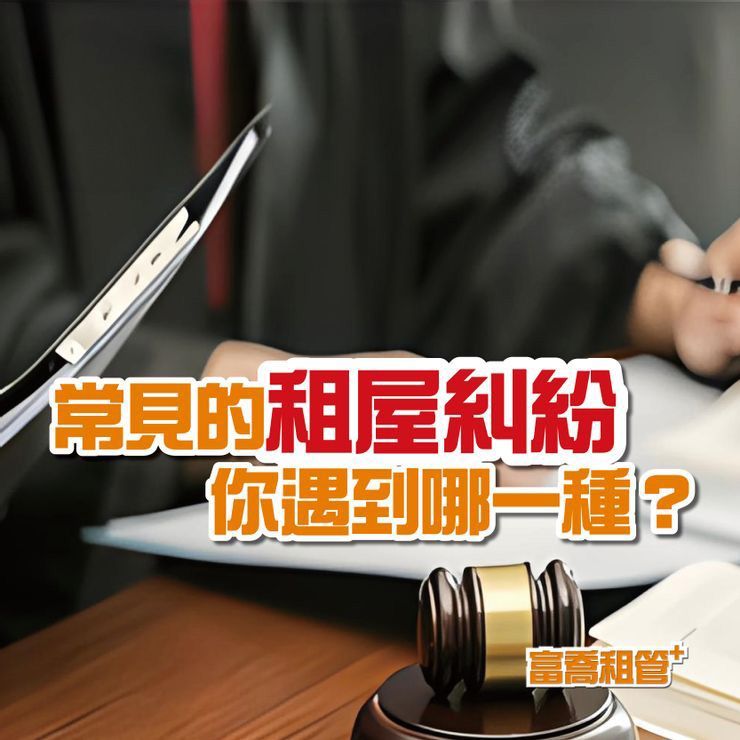 常見的租屋糾紛，你遇到哪一種？