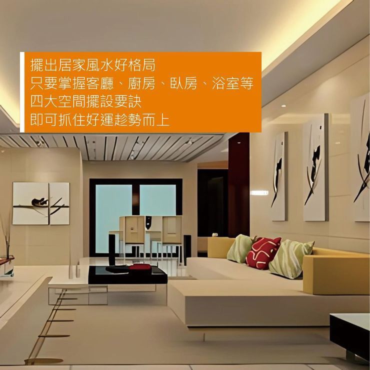 擺出居家風水好格局