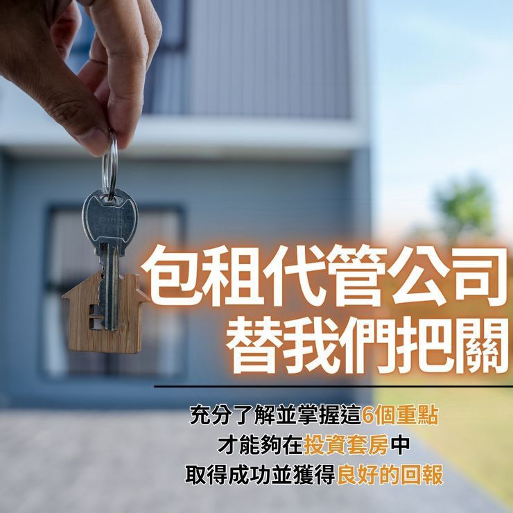 包租代管公司替我們把關
