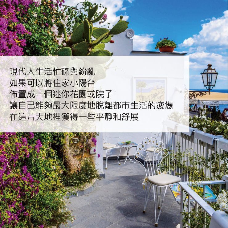 現代人生活忙碌與紛亂，如果可以將住家小陽台佈置成一個迷你花園或院子，讓自己能夠最大限度地脫離都市生活的疲憊，在這片天地裡獲得一些平靜和舒展 。