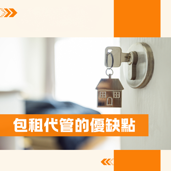 包租代管的優缺點