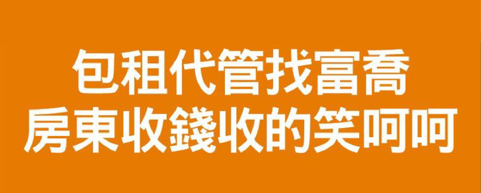 包租代管找富喬 房東收錢收的笑呵呵