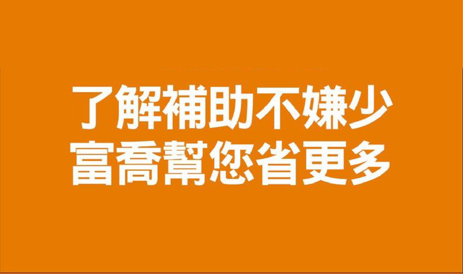 了解補助不嫌少，富喬幫您省更多
