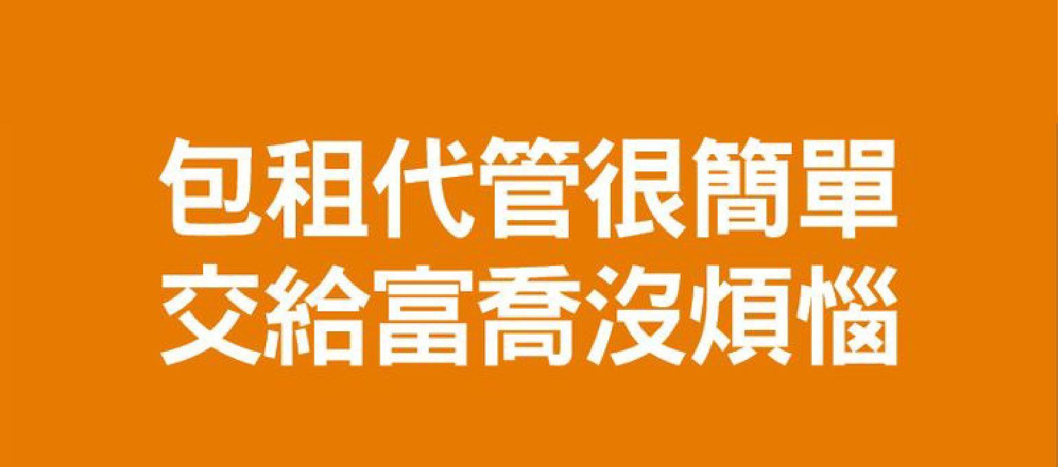 包租代管很簡單 交給富喬沒煩惱