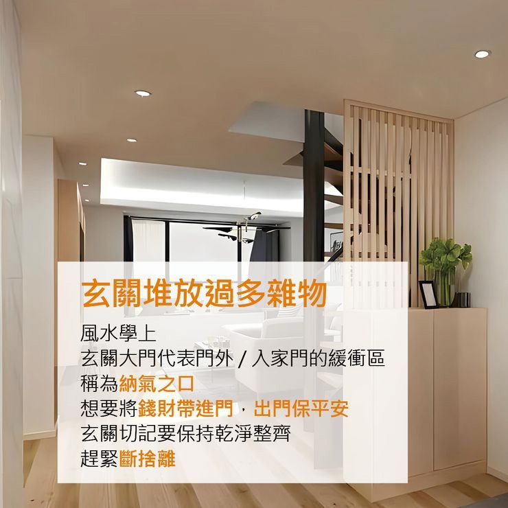 玄關堆放過多雜物