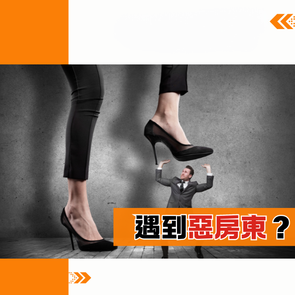 遇到惡房東？