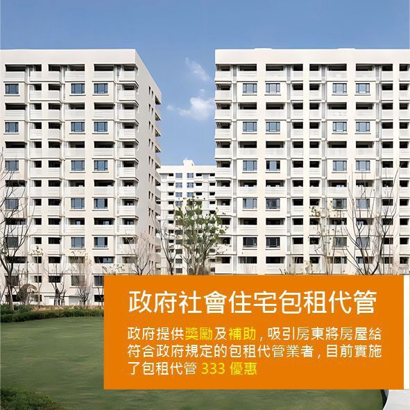 政府社會住宅包租代管