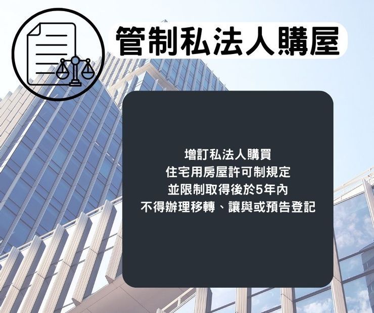管制私法人購屋