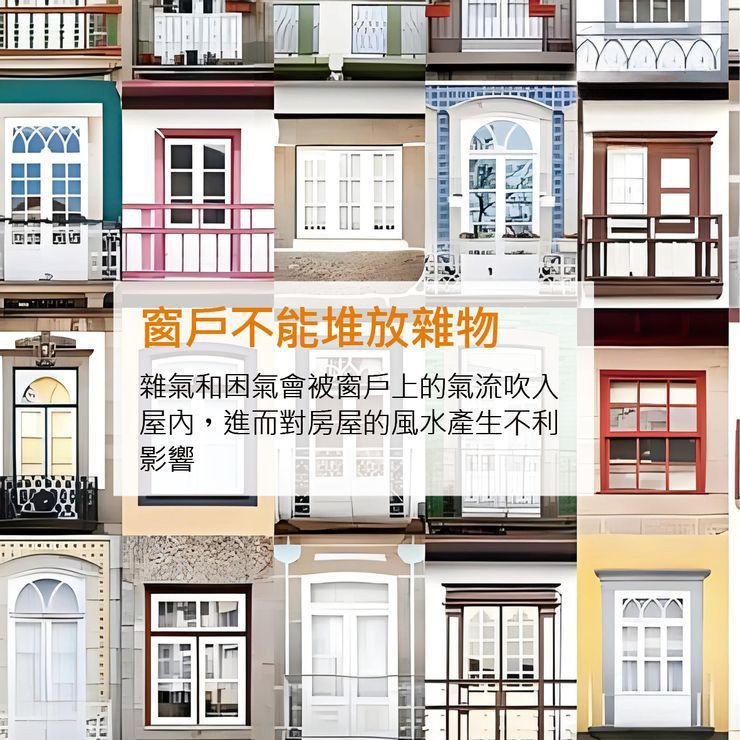 窗戶不能堆放雜物