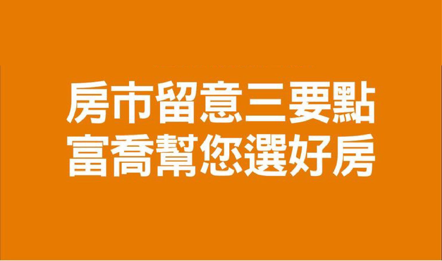 房市留意三要點，富喬幫您選好房