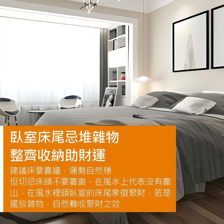 臥室床尾忌堆雜物 整齊收納助財運