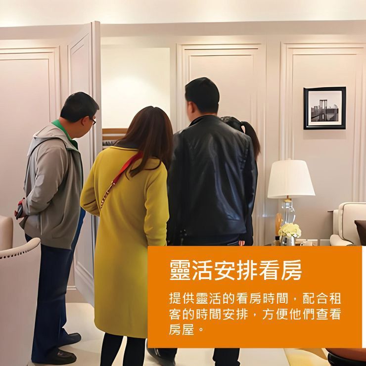 靈活安排看房