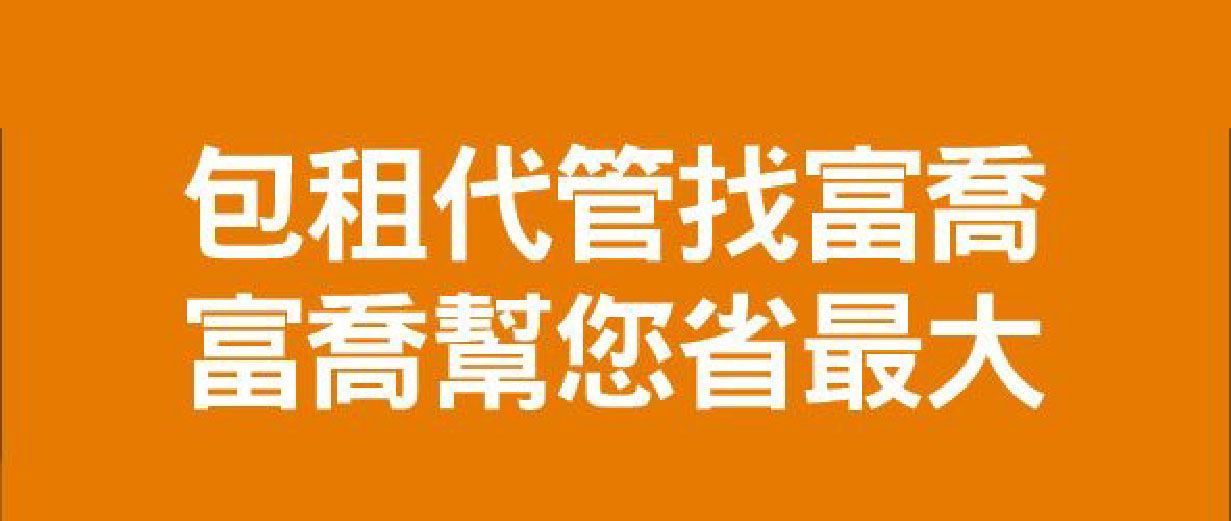 包租代管找富喬 富喬幫您省最大