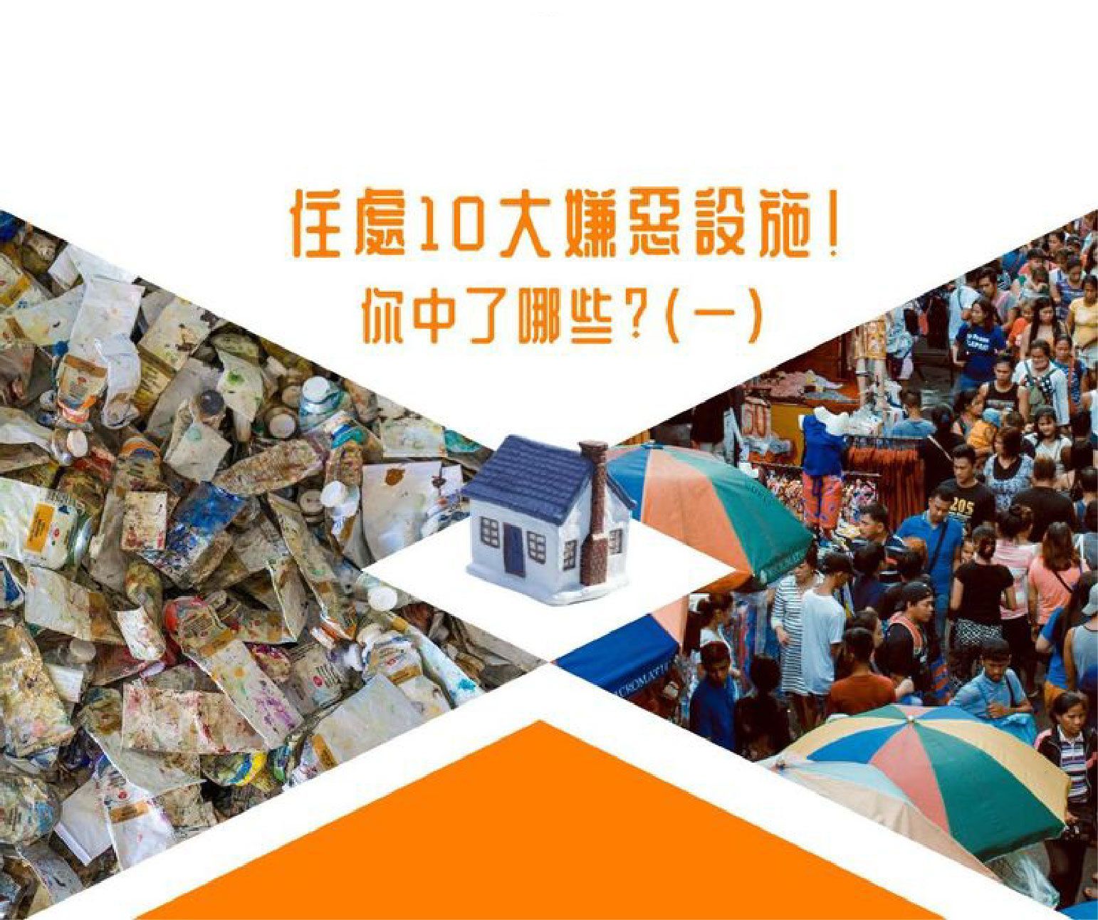 住處10大嫌惡設施！你中了那些？