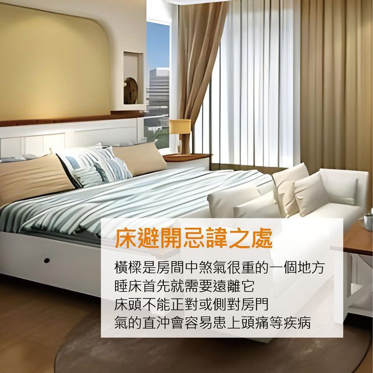 床避開忌諱之處