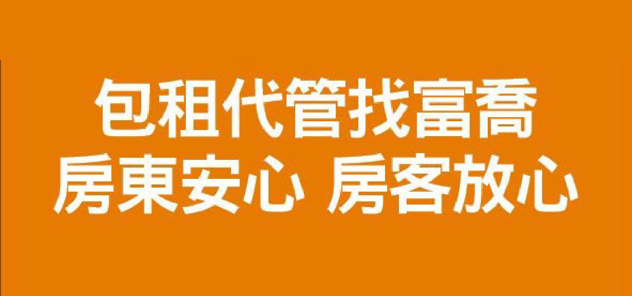 包租代管找富喬,房東安心、房客放心