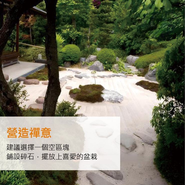 營造禪意