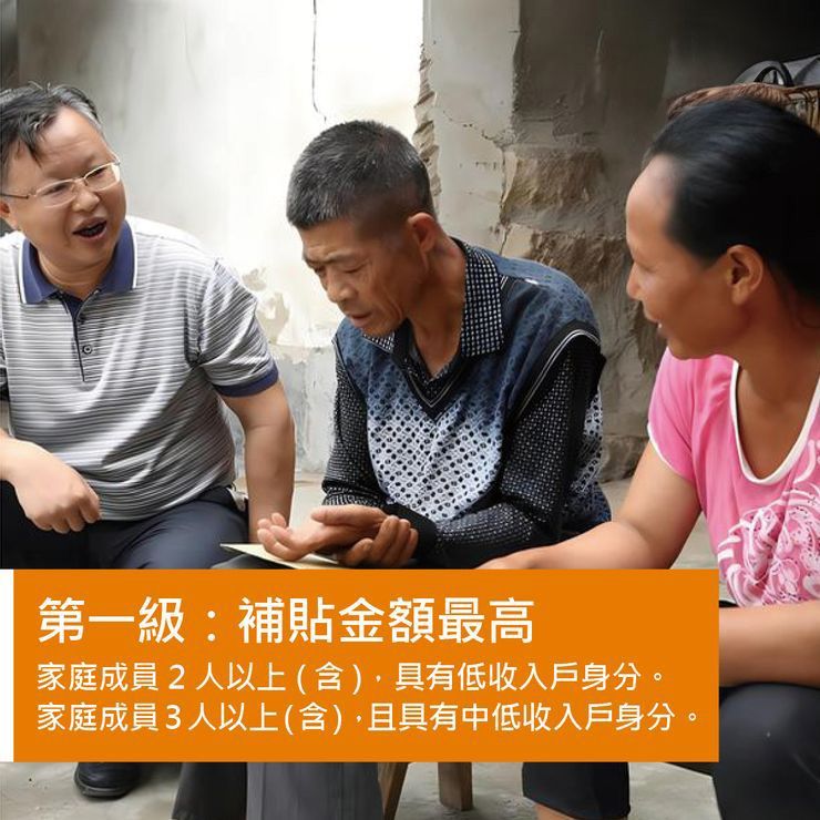 第一級：補貼金額最高