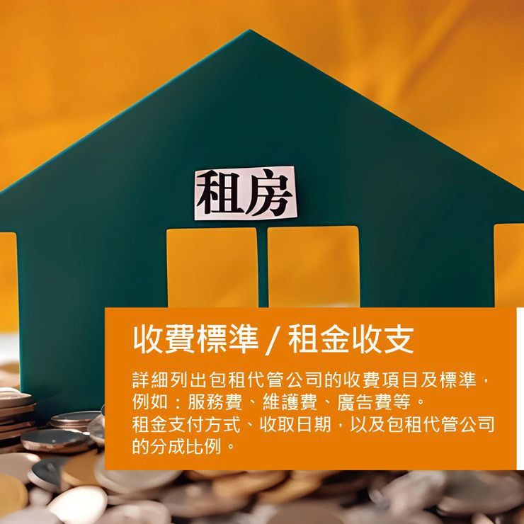 收費標準 租金收支