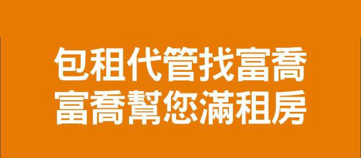 包租代管找富喬，富喬幫您滿租房