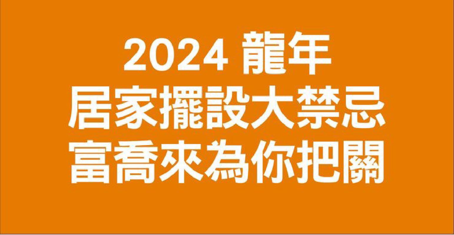 2024龍年家居擺設大禁忌