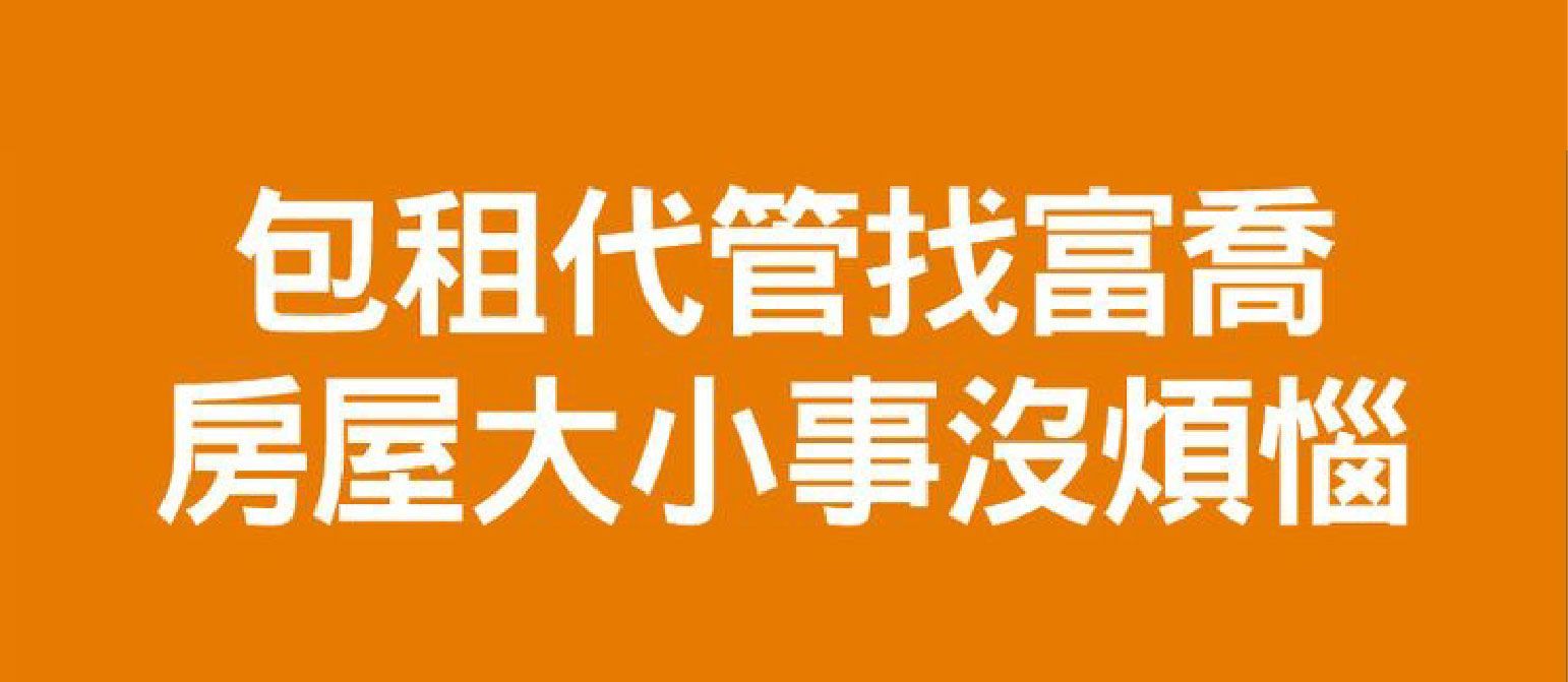 包租代管找富喬
房屋大小事沒煩惱
