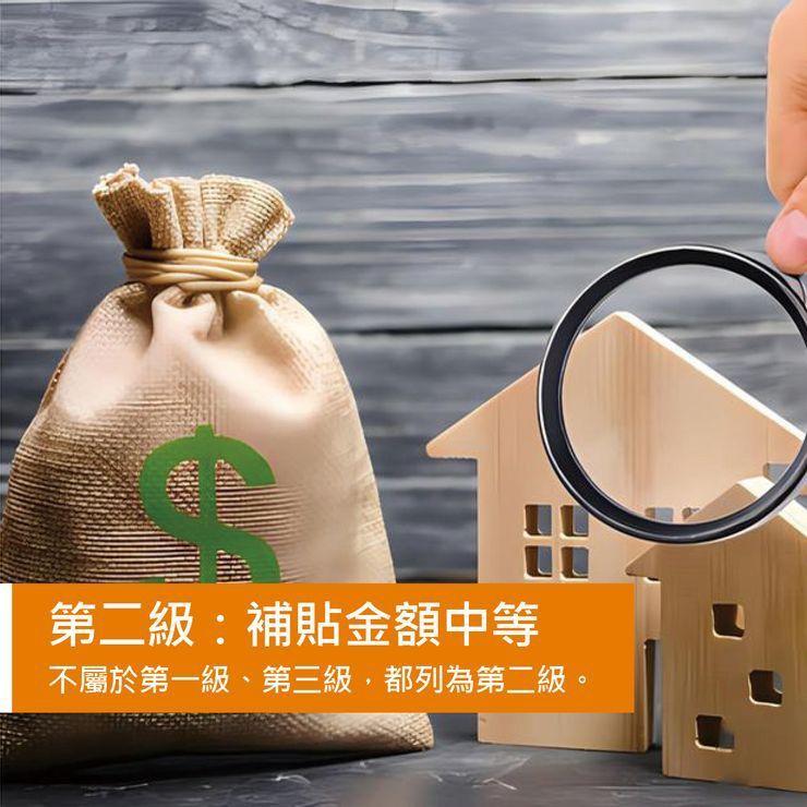 第二級：補貼金額中等